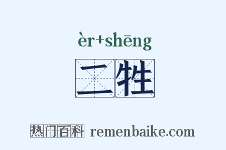 二牲是什么意思的图片
